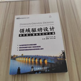 领域驱动设计：软件核心复杂性应对之道