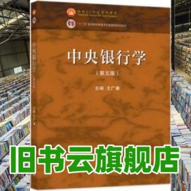 中央銀行學(xué)第五版第5版 王廣謙 高等教育出版社2021年版 大學(xué)本科考研教材 9787040567311