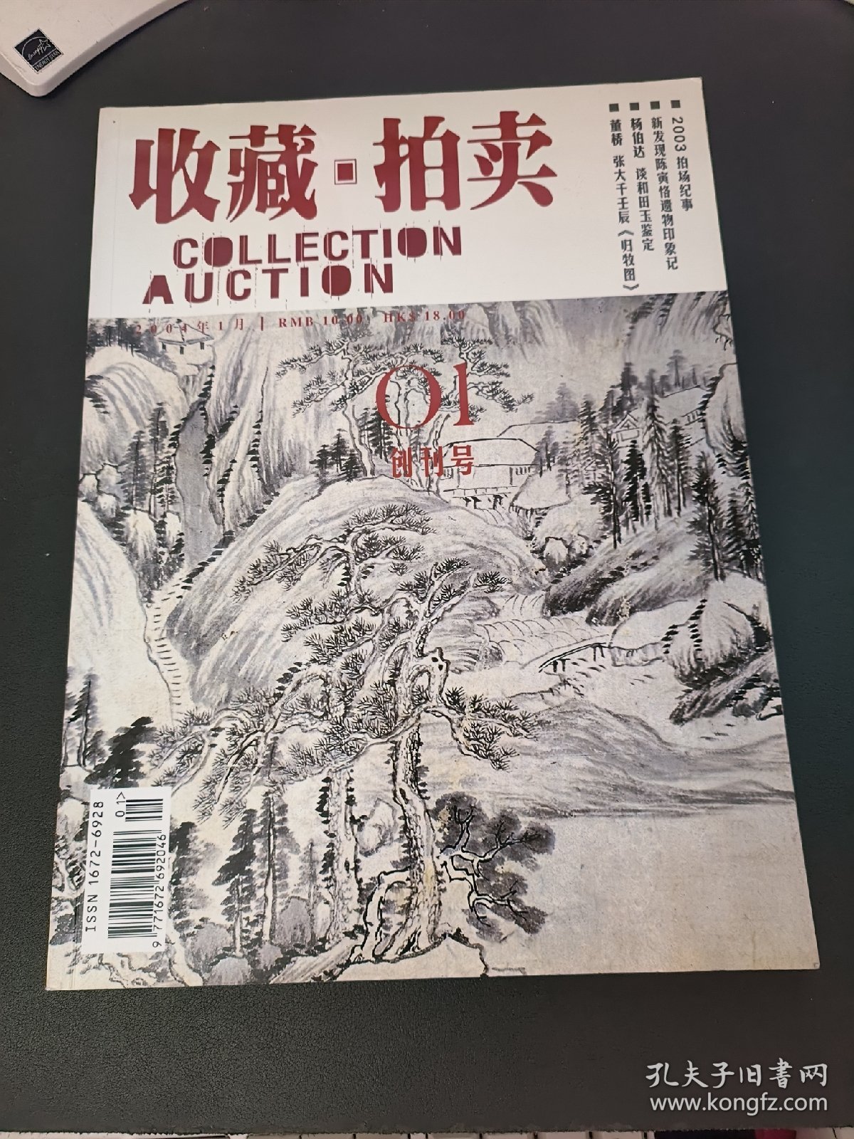 收藏·拍卖 2004年1月创刊号.