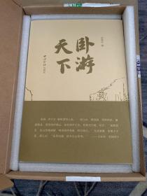 卧游天下 摩点众筹特装版
仅拆塑封查看编号，编号937
原盒包装，八角尖尖