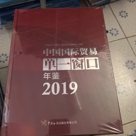 中国国际贸易单一窗口建设年鉴2019