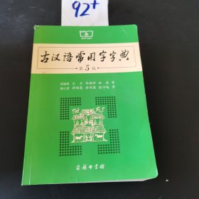 古汉语常用字字典（第5版）