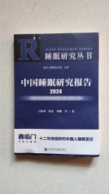 中国睡眠研究报告2024