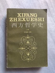 西方哲学史：从古希腊到当下