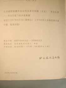 北京画院秘藏齐白石作品系列特展之五：（请柬：草泥乡里 齐白石笔下的水族意趣）请柬