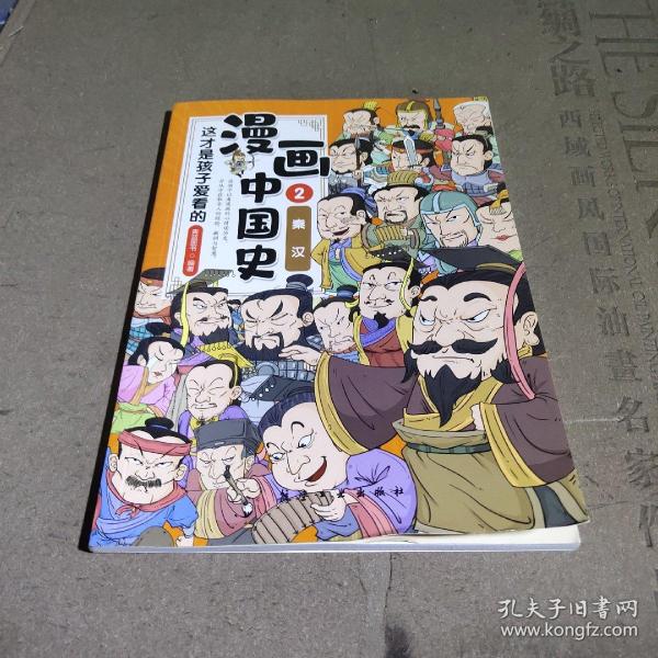 这才是孩子爱看的漫画中国史