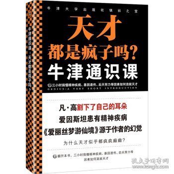 天才都是疯子吗/牛津通识课 9787547317822 [英]安德鲁·鲁宾逊著,邬倢鸣 译 东方出版中心