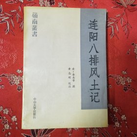 广东省高等学校《岭南丛书》（6）：连阳八排风土记 （清）李来章撰（河南襄城人） 黄志辉校注 中山大学出版社1990年12月一版一印＜70.5＞印数：1200册 记录了连阳八排瑶族风土人情（清远市连山／阳山）