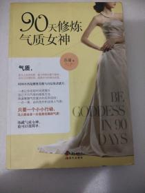 90天修炼气质女神