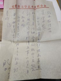 已故著名油画家“鲍加”信札一通，附封【给安徽省外事办】