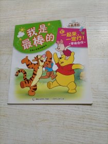 小熊维尼 “我是最棒的”启迪心灵系列图画书 一起来，一定行