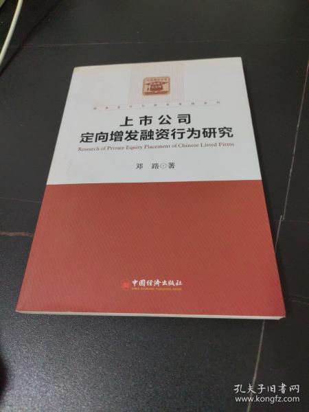 财务会计与资本市场系列：上市公司定向增发融资行为研究