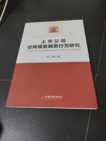 财务会计与资本市场系列：上市公司定向增发融资行为研究