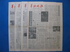 原版老报纸 羊城晚报 1986年9月19日 20日 25日 30日（单日价格）
