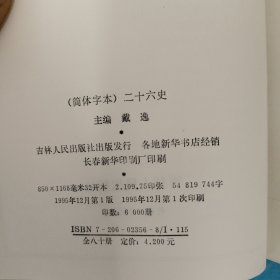 简体字本二十六史 八十册全