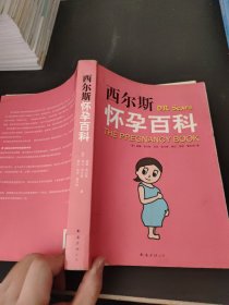 西尔斯怀孕百科