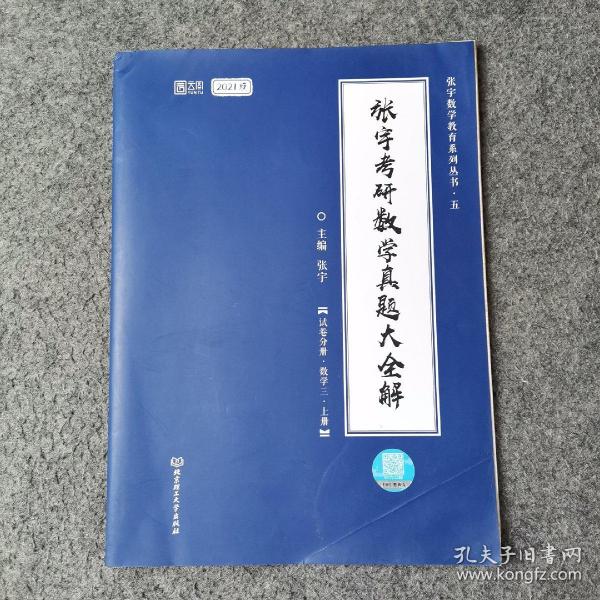 2021 张宇考研数学真题大全解（数三）（上册） 可搭肖秀荣恋练有词何凯文张剑黄皮书