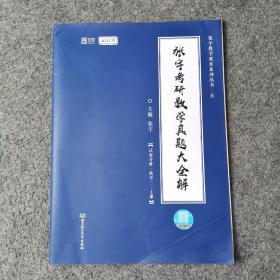 2021 张宇考研数学真题大全解（数三）（上册） 可搭肖秀荣恋练有词何凯文张剑黄皮书