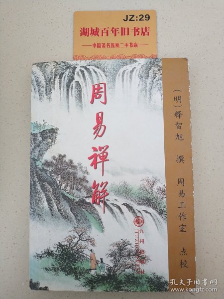 周易禅解