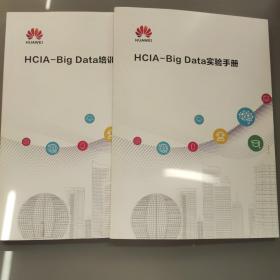 HCIA-Bigdata培训教材+实验手册