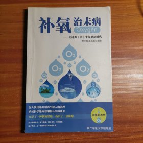 补氧治未病 : 走进养生保健新时代b3-4