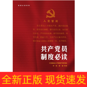 共产党员制度必读