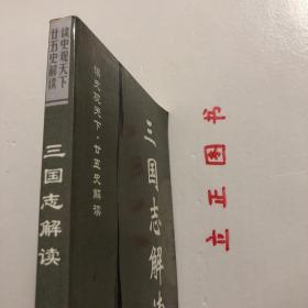 【正版现货，库存旧书】三国志解读，本书以历史事实为依据，采用答问的形式，从典籍提炼出有代表性、有价值的问题，并用原典中所载内容进行了简明扼要的回答，以期达到“原汤化原食”的目的，赋予死的冷冰冰的资料以活的热乎乎的生命。其内容涉及政治、经济、文化、社会生活各个方面；在语言上，采用明了易读的白话文，既避免了一般史书的枯燥，又无随意发挥“戏说”之嫌。真实的故事、精彩的解读将把你带进中华历史的悠悠长河