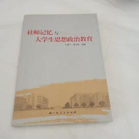 桂师记忆与大学生思想政治教育