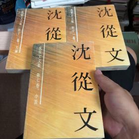 沈从文文集7、11、 12【3册合售】