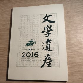 文学遗产2016第3期