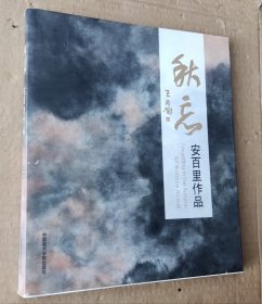 秋望——安百里作品