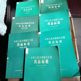 中华人民共和国卫生部药品标准中成药方剂（一，二，三，五，六，七，十八合售）七册