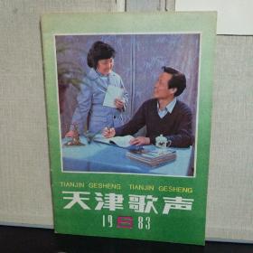 天津歌声（1983年第6期 总第210期）