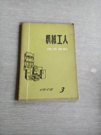 机械工人1976  3