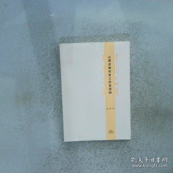 对坐之间:心理咨询实务工作者须知