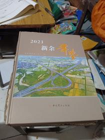 新余年鉴2021 总第27期