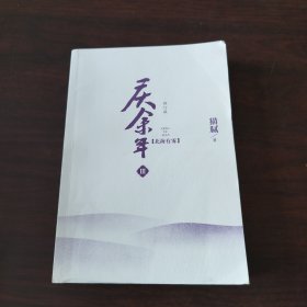 庆余年（3）·北海有雾