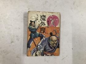 早期约70年代老版武侠小说《魔外魔》存 ; 第三集 (注:该书封面封底书边小损，前扉页有上手笔迹印章)