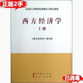 马克思主义理论研究和建设工程重点教材：西方经济学（上册）