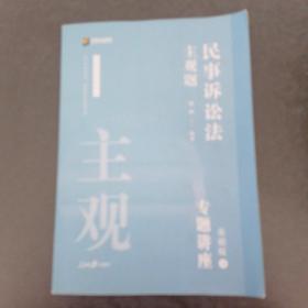 2021众合法考主观题民事诉讼法戴鹏专题讲座基础版