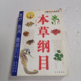 本草纲目