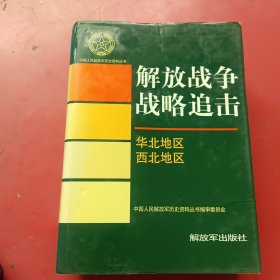 中国人民解放军历史资料丛书：解放战争战略追击华北地区西北地区（有多幅历史照片）