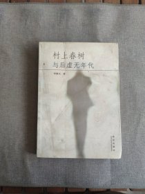 村上春樹與后虛無(wú)年代