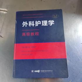 外科护理学高级教程