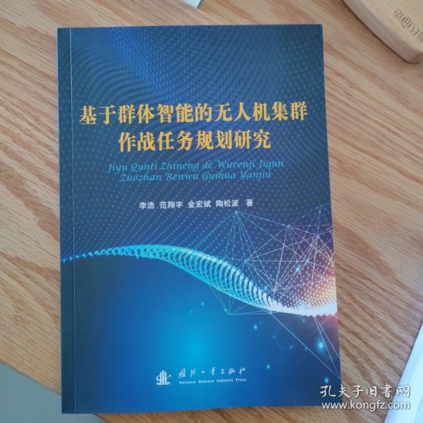 基于群体智能的无人机集群作战任务规划研究