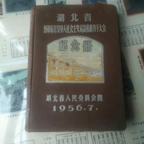 湖北省纪念册