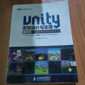 Unity游戏设计与实现：南梦宫一线程序员的开发实例