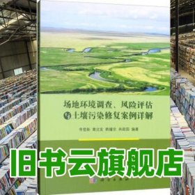場地環(huán)境調(diào)查 風險評估與土壤污染修復案例詳解 李登新 黃沈發(fā) 韓耀宗 肖政國 科學出版社 9787030625847