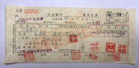 1955年国营郑州油脂化学厂交通设银行支票（五十年代郑州金融老票证）2034