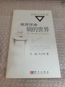 溯源探幽：熵的世界：物理改变世界丛书